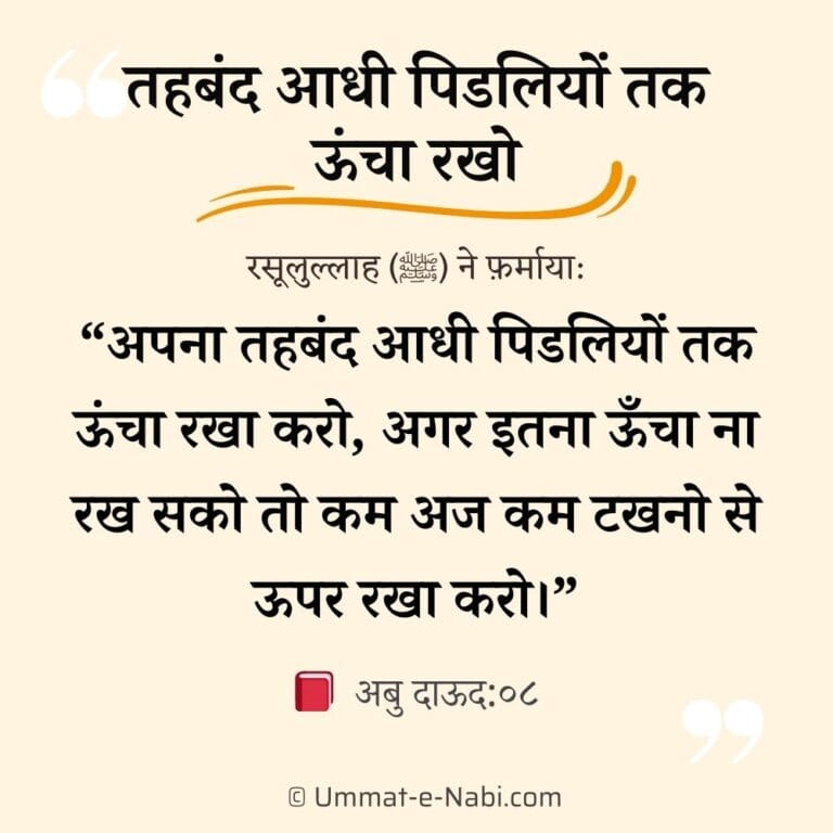 Takhno se upar shalwar Hadees