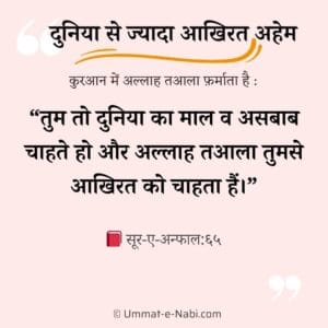 duniya se jyada aakhirat important