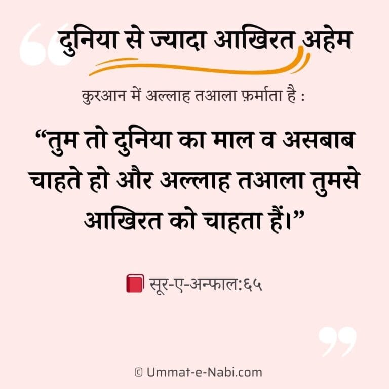 duniya se jyada aakhirat important