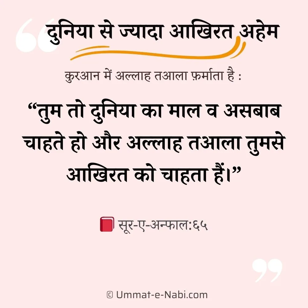 duniya se jyada aakhirat important