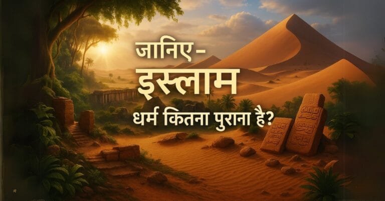 Islam Dharm kitna purana hai | इस्लाम धर्म कितना पुराना है ?