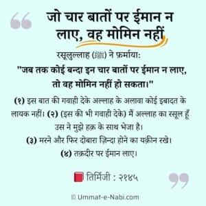 jo chaar baato par iman naa laye wo momin nahi hadees