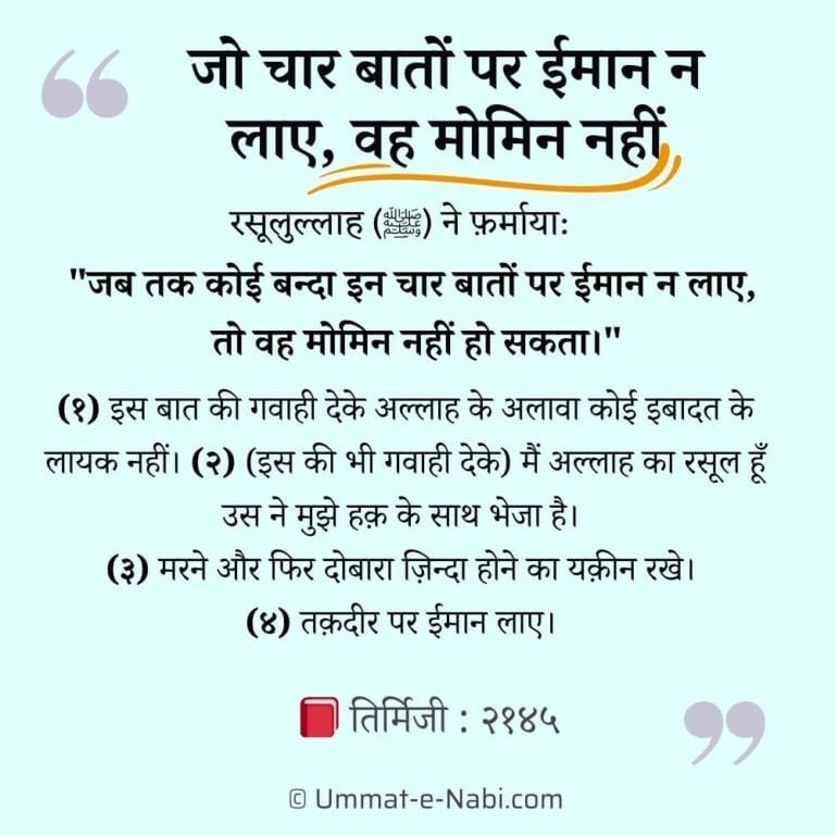 jo chaar baato par iman naa laye wo momin nahi hadees