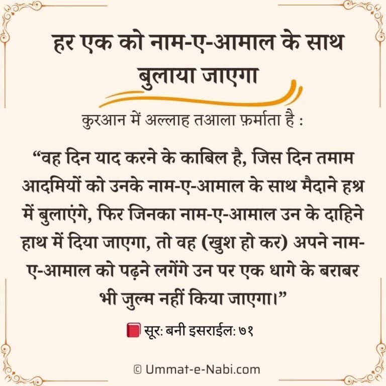 naam e amaal kae baare me aayat