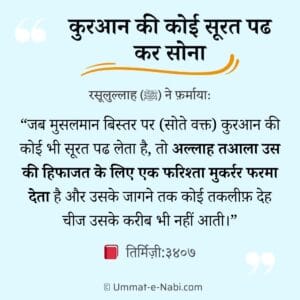 quran ki surah padhkar sona