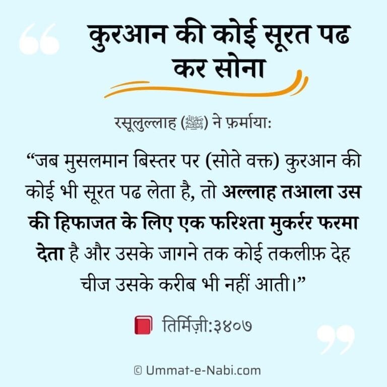 quran ki surah padhkar sona