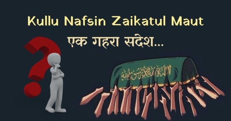 Kullu Nafsin Zaikatul Maut meaning in Hindi