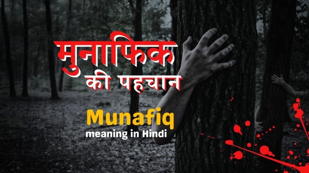 Munafiq meaning in Hindi