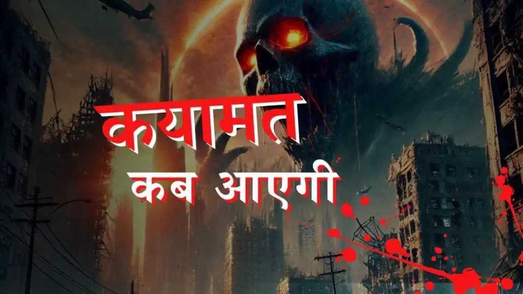 Qayamat kab aayegi