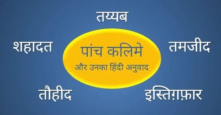 5 Kalma in Hindi