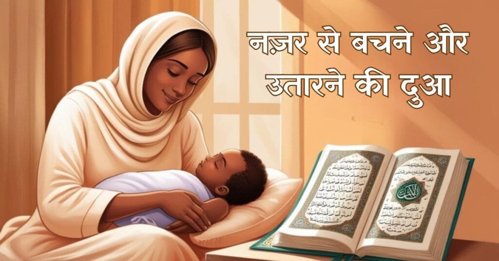 Nazar Se Bachne Ki Dua | Islamic Protection