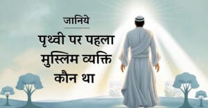 पृथ्वी पर पहला मुस्लिम व्यक्ति
