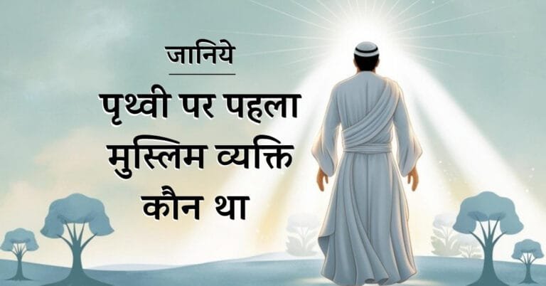 पृथ्वी पर पहला मुस्लिम व्यक्ति