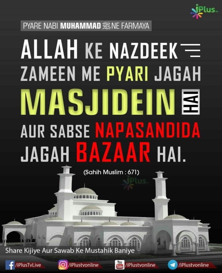 Hadees Allah ke Nazdeek Sabse Pyari Jagah