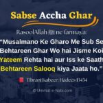 Musalmano ke Gharo me Sabse Accha aur Bura Ghar Hadees