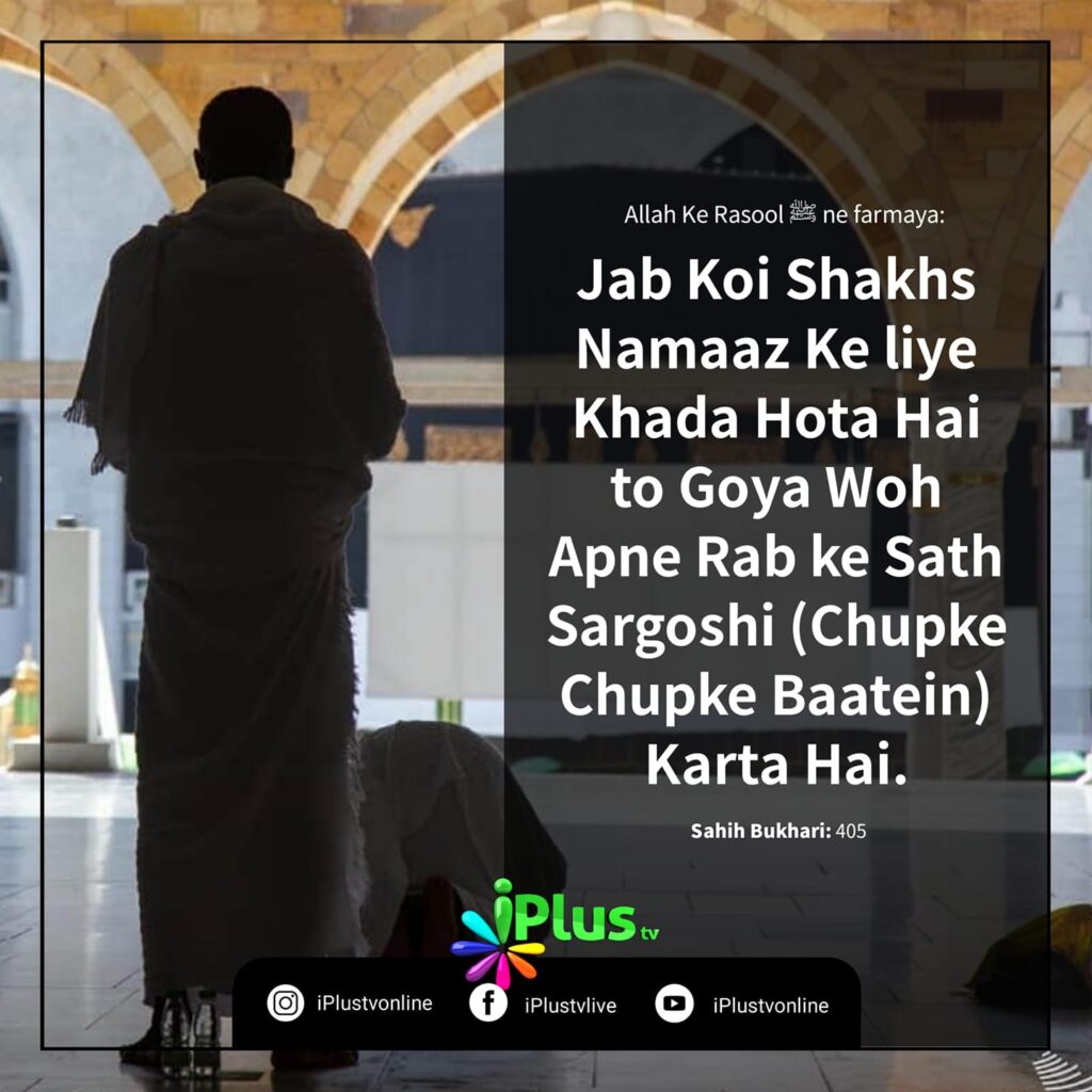 Hadees : Namaz me banda Rab se Baate karta hai