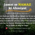 Hadees : Jamat se namaz padhne ki Ahmiyat