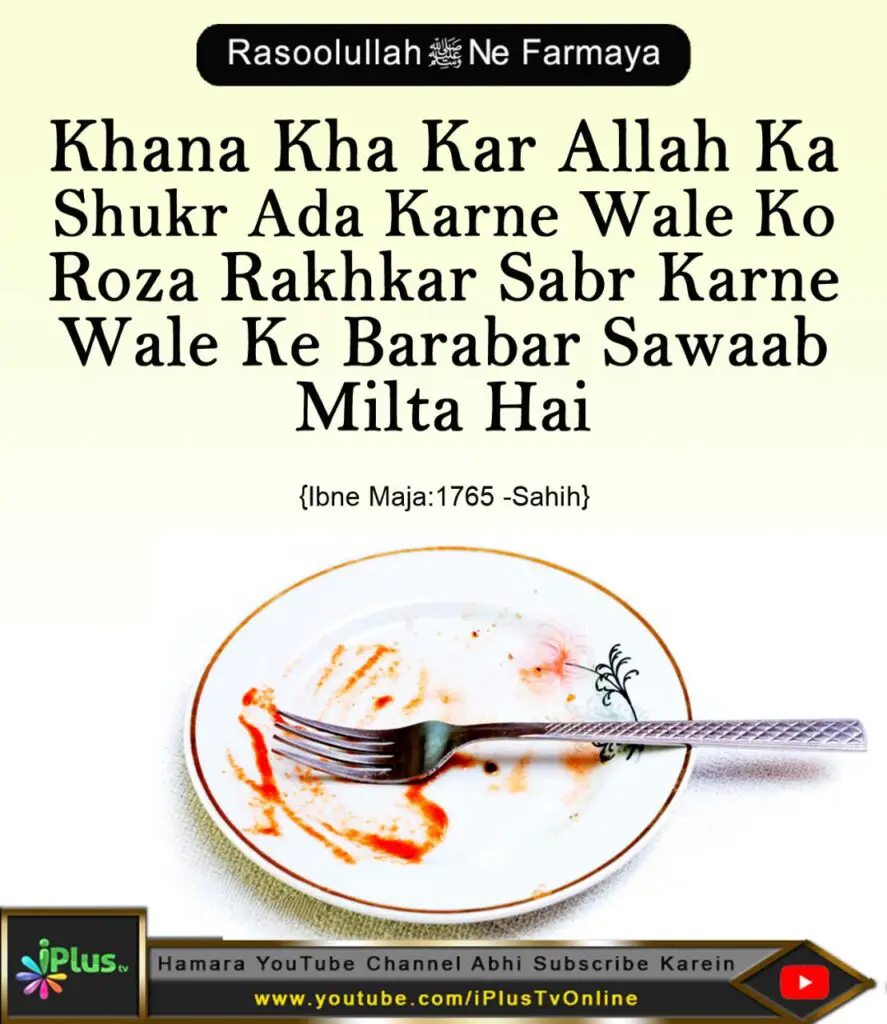 Hadees Khana Kha ke Shukr ada karne waale ka darja