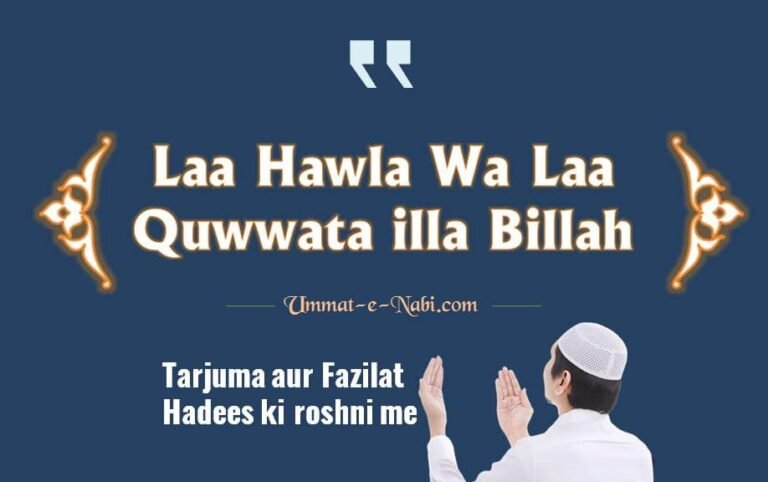 Laa Hawla Wa Laa Quwwata illa Billah Hindi