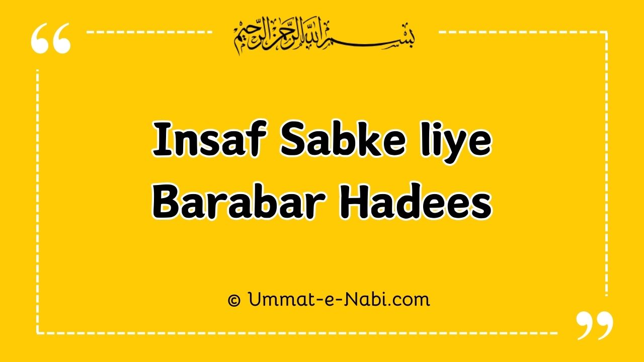 Insaf Sab ke liye barabar : Hadees