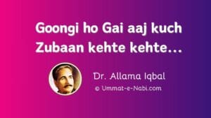 Goongi ho Gai aaj kuch Zubaan kehte kehte: Dr. Allama Iqbal