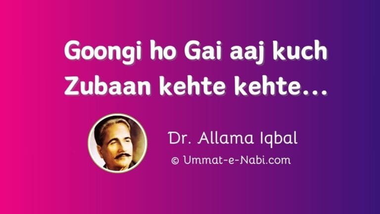 Goongi ho Gai aaj kuch Zubaan kehte kehte: Dr. Allama Iqbal