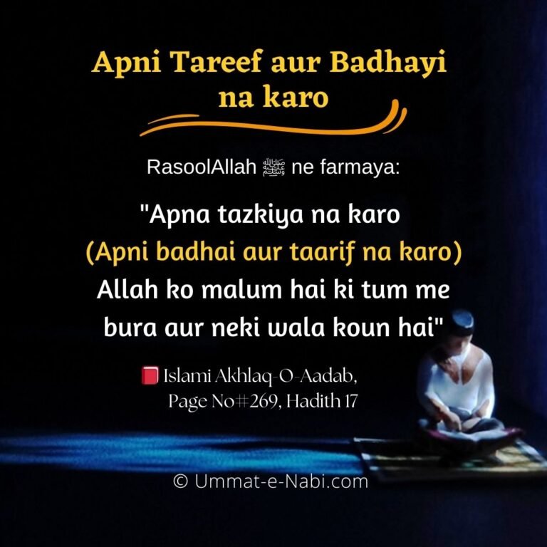 Hadees Apni badhai aur taarif na kiya karo Kyunki