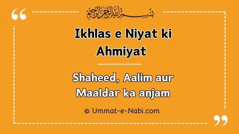 Ikhlas e Niyat ki Ahmiyat Hadees