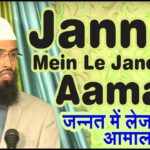 jannat main le janewale aamaal