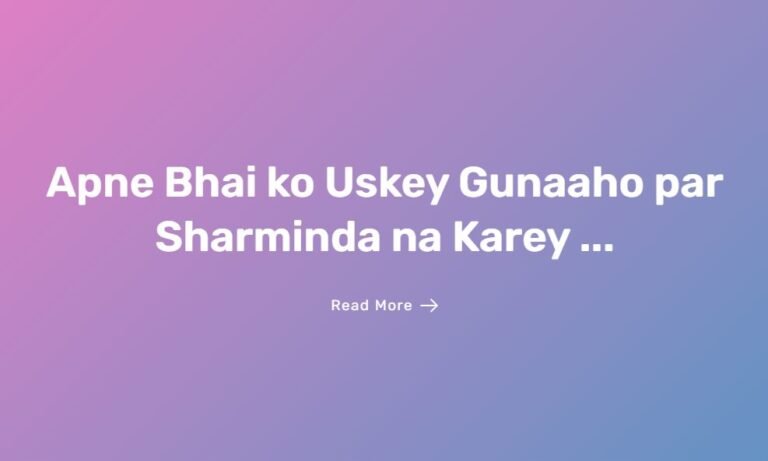 Apne Bhai ko Uskey Gunaaho par Sharminda na Karey ...