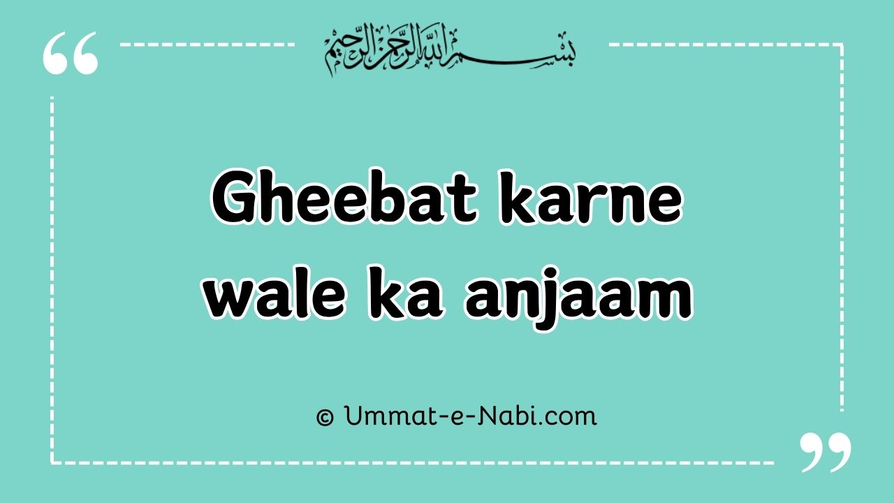 gheebat karne wale ka anjaam, gheebat ki hadees, gheebat quotes, gheebat ka gunah