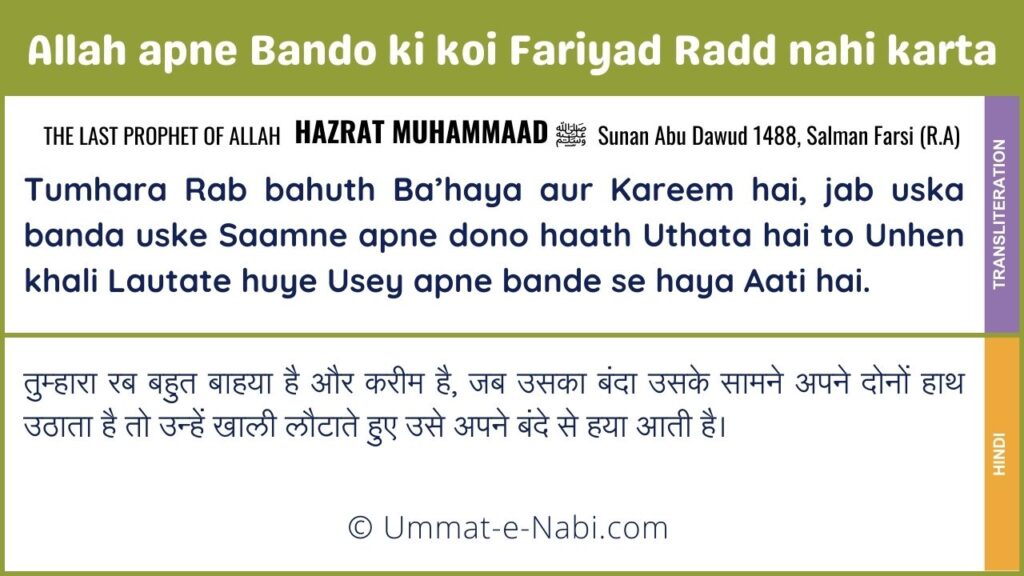 Allah apne Bando ki koi Fariyad Radd nahi karta