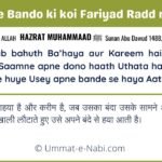 Allah apne Bando ki koi Fariyad Radd nahi karta