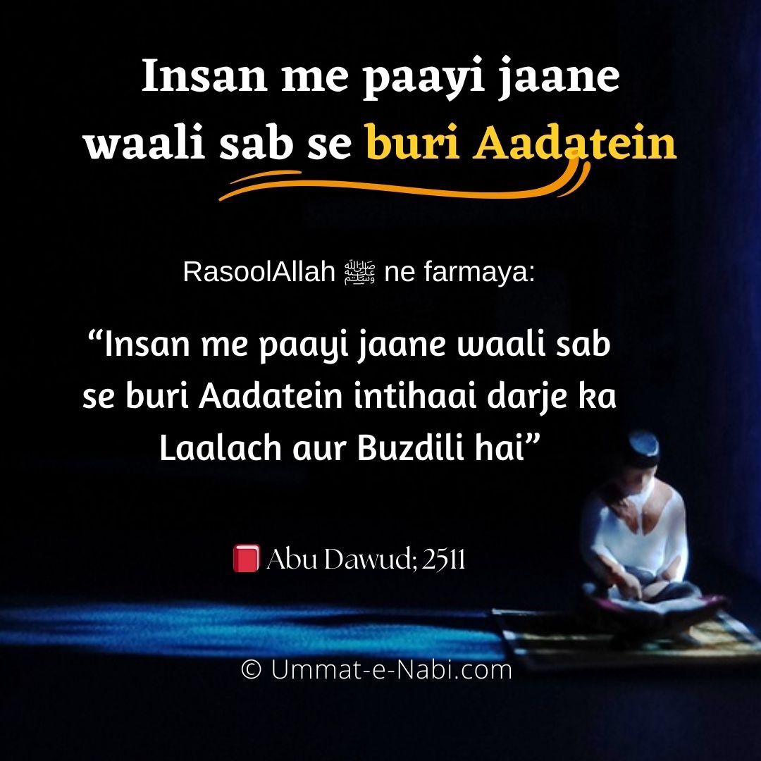 Hadees Insan me paayi jaane waali sab se buri Aadatein intihaai darje ka Laalach aur Buzdili hai