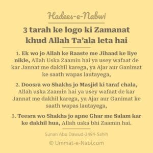 Teen (3) Qism ke aadmi aise hain jin ka Zaamin Allah Ta'ala hai Hadees Sunan Abu Dawud-2494-Sahih