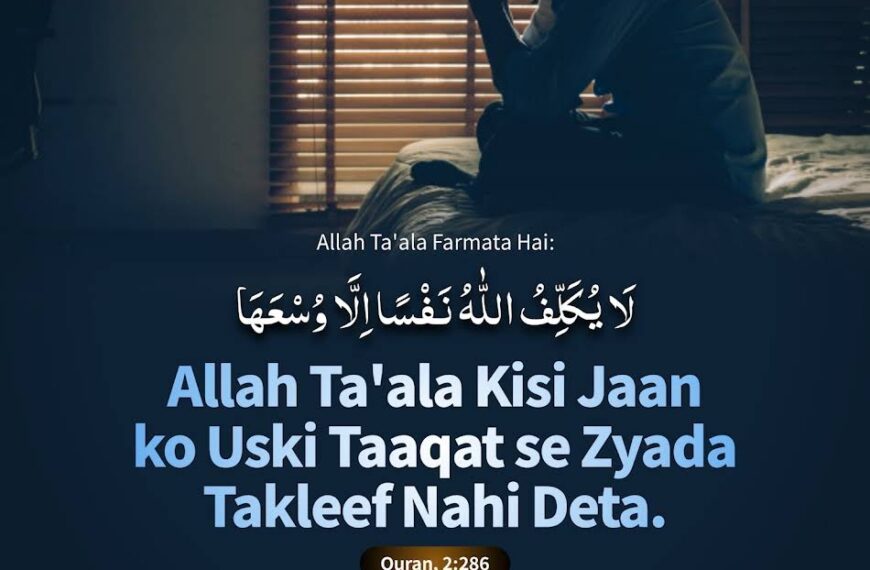 ALLAH kisi Shakhs ko uski Taqat se Zyada nahi Aazmata Quran 2:286