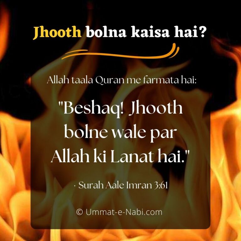 Jhooth bolne wale par Allah ki Lanat hai Quran 3:61