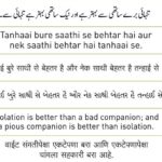 Hadees: Tanhaai bure sathi se behtar hai aur nek saathi behtar hai tanhaai se