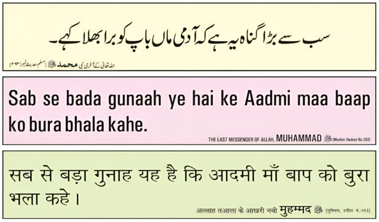 Hadees Shirk ke baad Sabse Bada Gunaah Maa-Baap ko bura bhala kehna