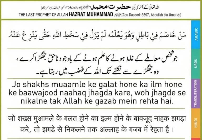 Hadees of the Day Jo Shakhs Muamle ke Galat hone ka ilm hone ke bawajood Naahaq Jhagda kare