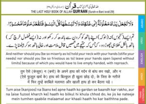 Al-Quran: Tum aise kanjus na bano ke ke apne hath ko gardan se bandh kar rakho