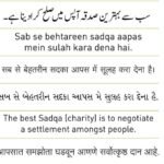 Hadees: Sabse Behtareen Sadqa aapas me Sulah kara dena hai