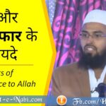 Tauba aur Astaghfar ke 14 Azeem fayde by Adv. Faiz Syed