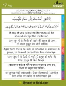 17 Aug Hadees Agar tum mein se kisi ko khaane ki daawat di jaaye image
