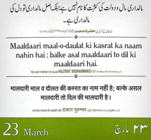 23-March-Maaldari-Maal-o-Daulat-ki-qasrat-kaa-naam-nahih-hai-balke-asal-maaldari-to-dil-ki-maaldari-hai-Ibn-Majah-Hadees-4137