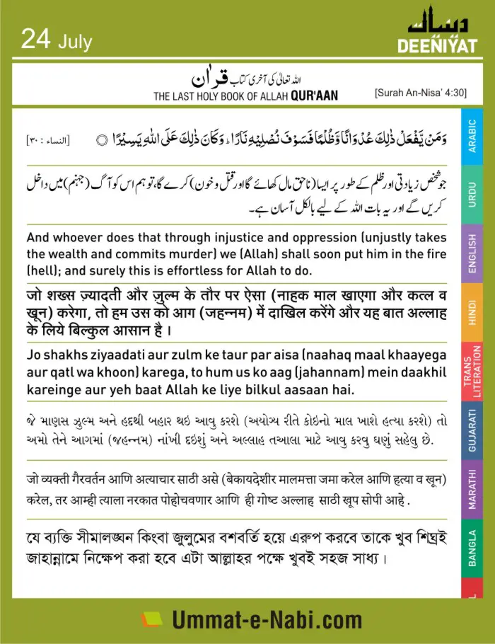 24 July Al Quran Jo shakhs ziyaadati aur zulm ke taur par aisa karega