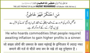 Hadees: Mehngai ka intezar me cheezein jama karne ka gunaah