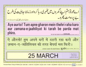 25-March-Aye-aurto-Tum-apne-gharon-me-thehri-raha-karo-aur-zamana-e-jahiliyat-ki-tarah-be-parda-mat-phiro-Quran-Surah-Ahzab-33-33