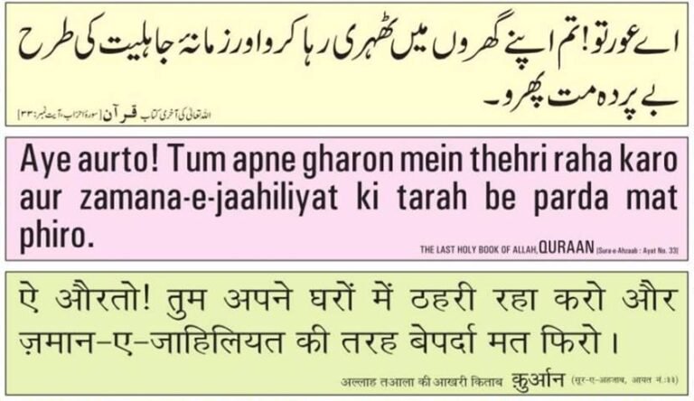 Al-Quran: Aye aurto! Tum apne Gharon me thehri raho aur Zamane jahiliyat ki tarah beparda mat phiro