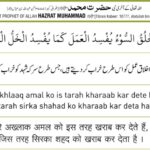 Hadees: Bure Akhlaaq amal ko is tarah kharab kar dete hai jis tarah